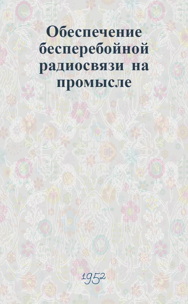 Обеспечение бесперебойной радиосвязи на промысле