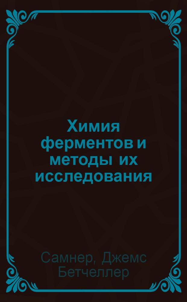 Химия ферментов и методы их исследования