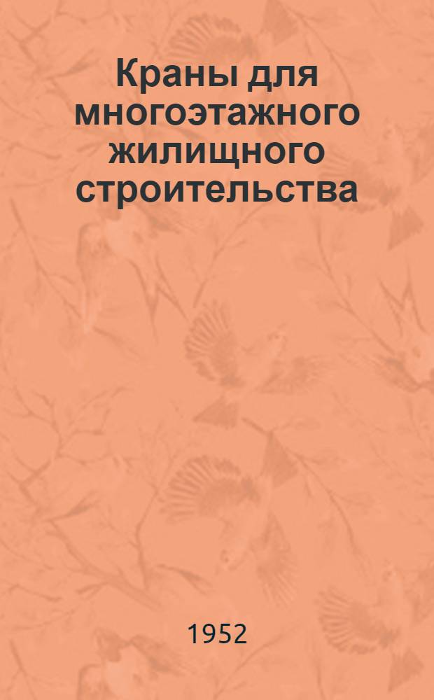 Краны для многоэтажного жилищного строительства