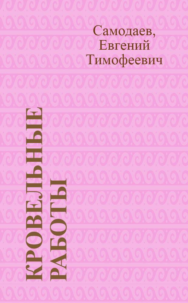 Кровельные работы