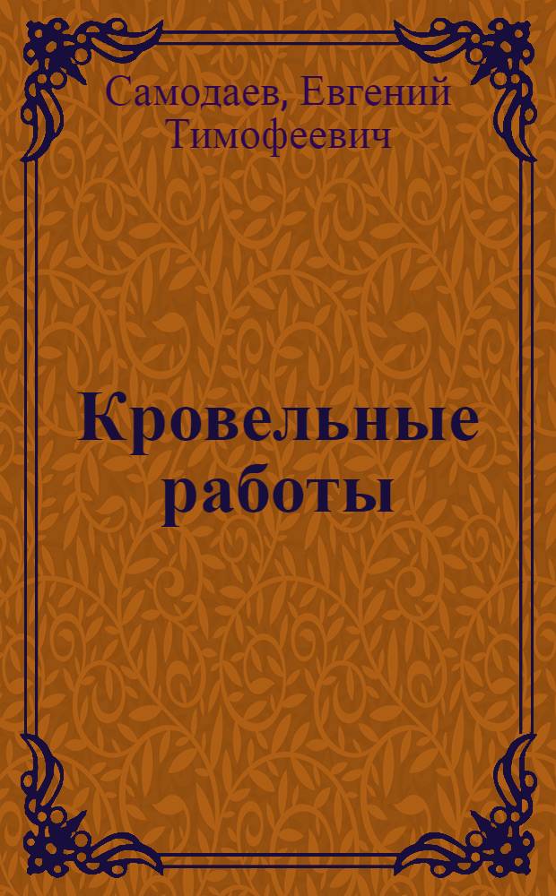Кровельные работы