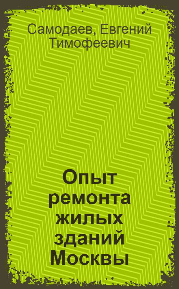 Опыт ремонта жилых зданий Москвы