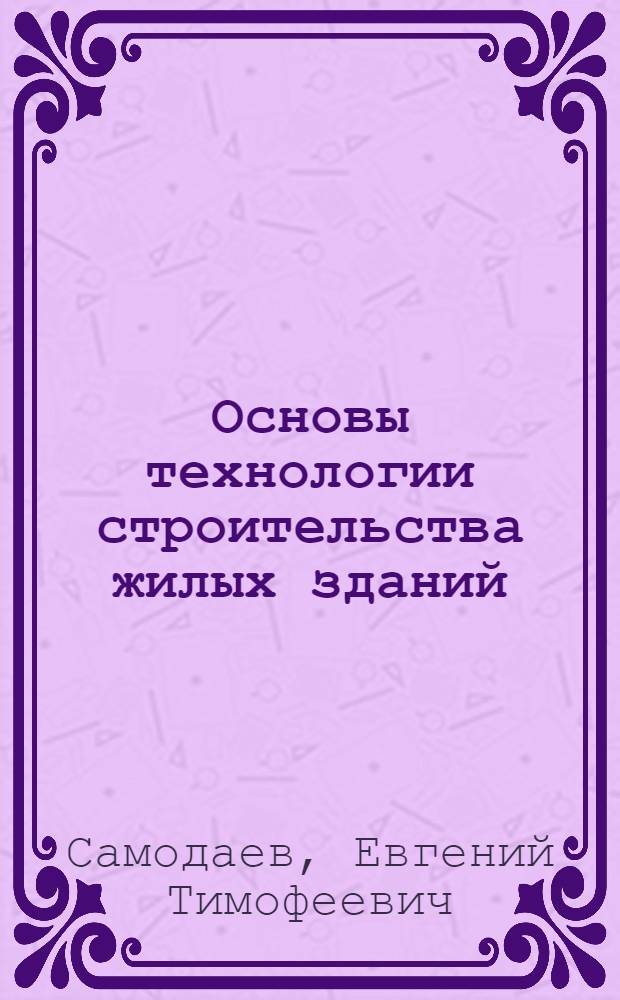 Основы технологии строительства жилых зданий