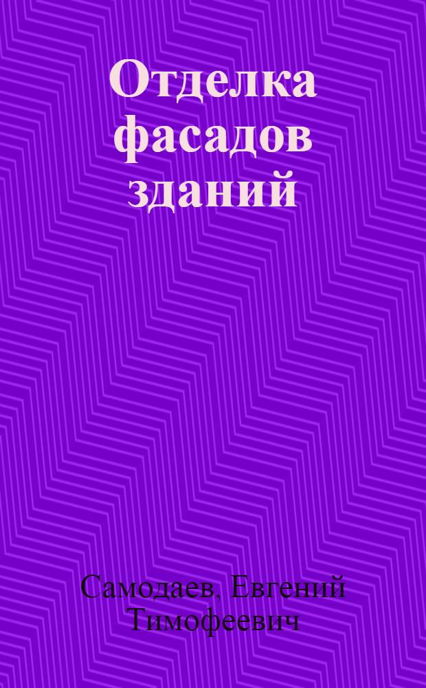 Отделка фасадов зданий