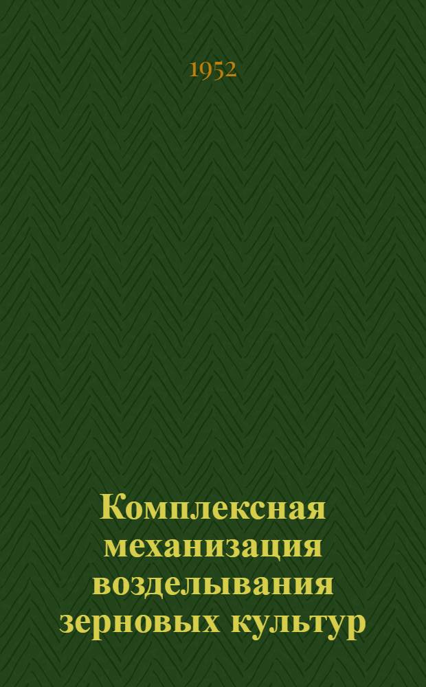 Комплексная механизация возделывания зерновых культур