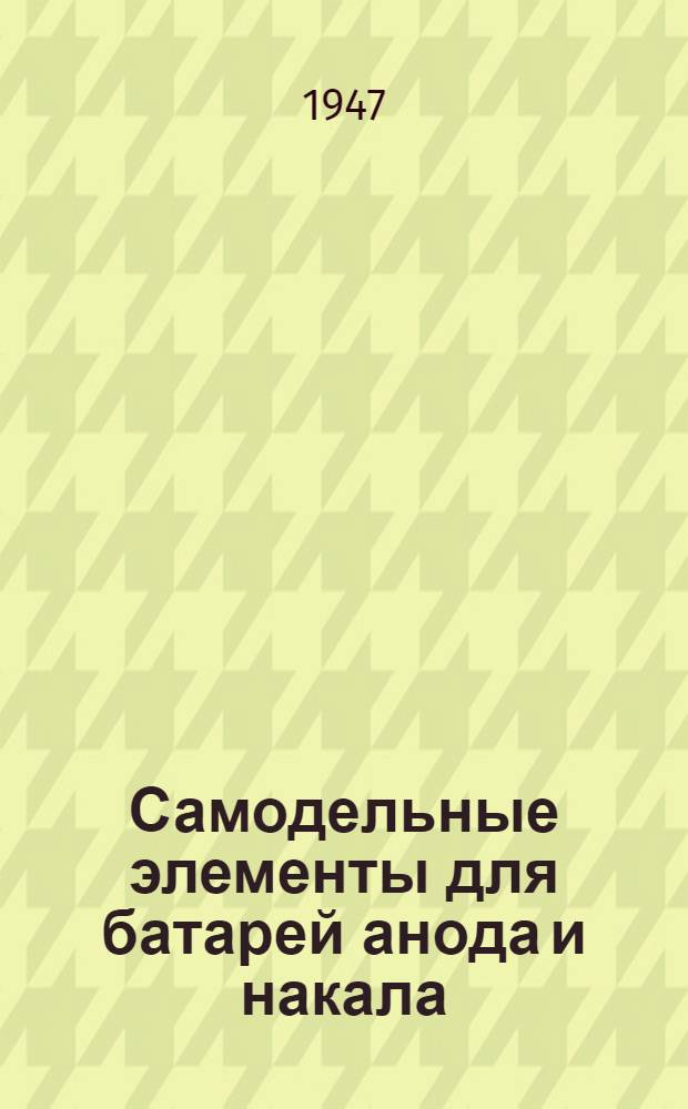 Самодельные элементы для батарей анода и накала