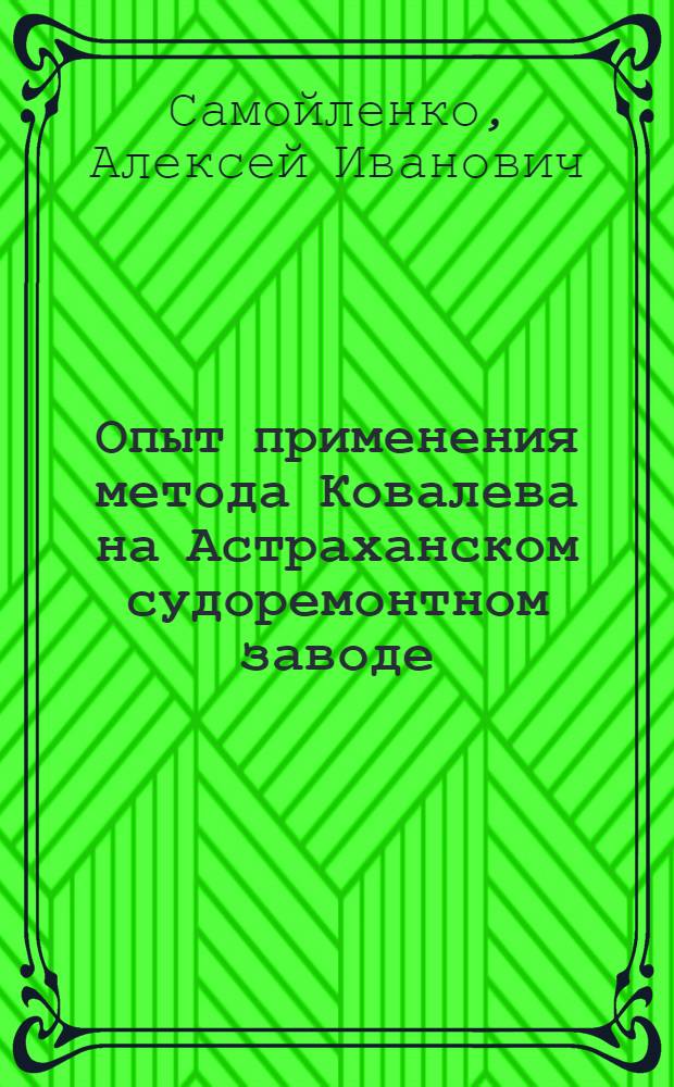 Опыт применения метода Ковалева на Астраханском судоремонтном заводе