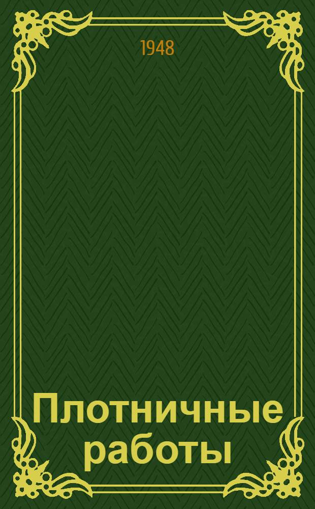 Плотничные работы : Допущ. Упр. рабочих кадров, труда и зарплаты М-ва жил.-гражданского строительства РСФСР в качестве учеб. пособия для подготовки рабочих-плотников