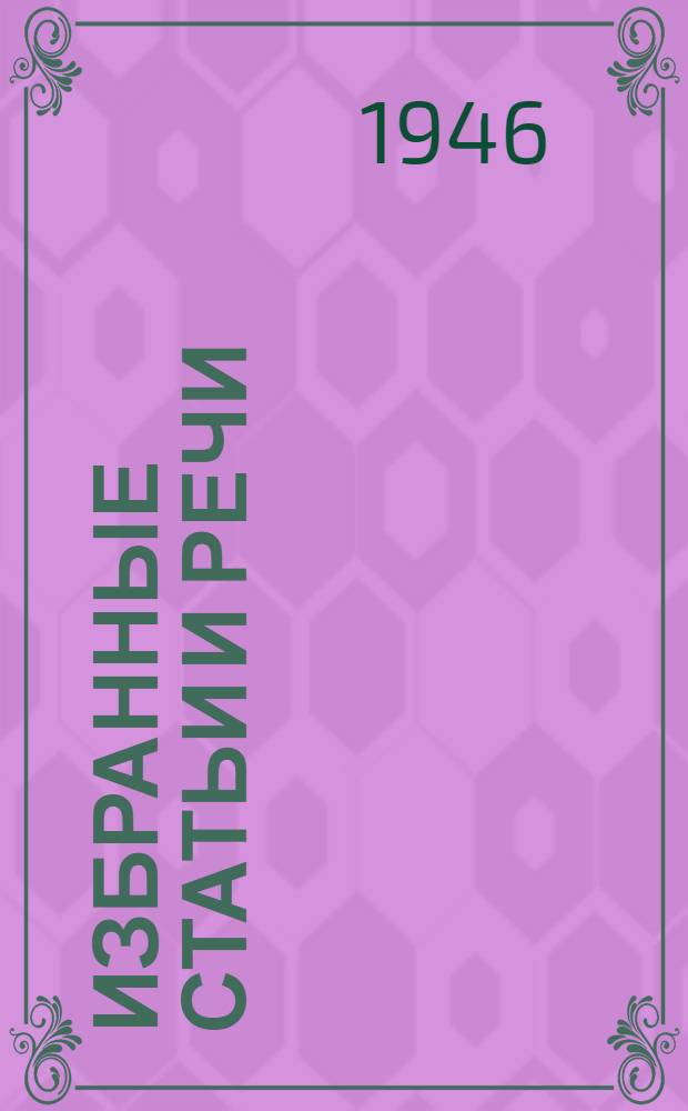 Избранные статьи и речи