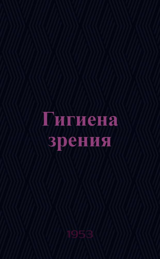 Гигиена зрения