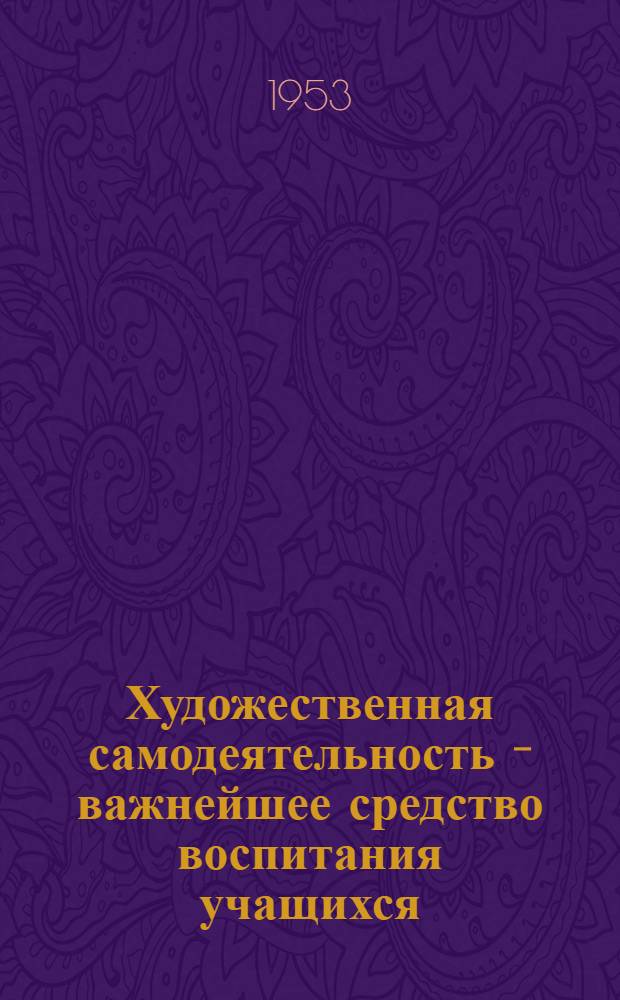 Художественная самодеятельность - важнейшее средство воспитания учащихся