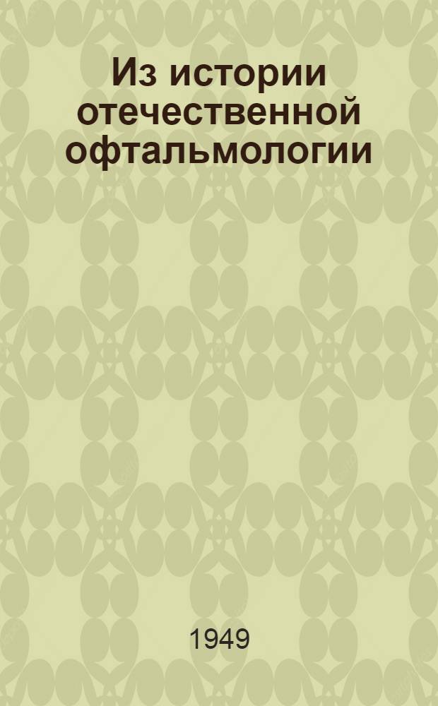 Из истории отечественной офтальмологии