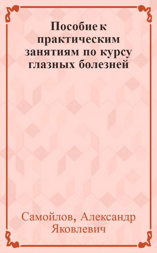 Пособие к практическим занятиям по курсу глазных болезней : Для мед. вузов
