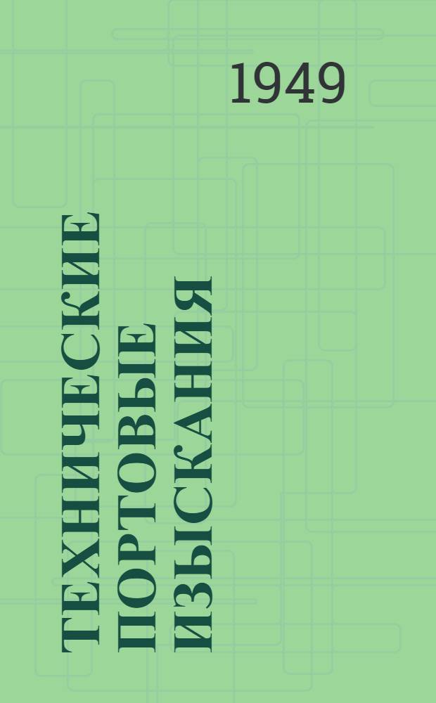 Технические портовые изыскания : Учебник для техникумов по специальности "Морское гидротехн. строительство"