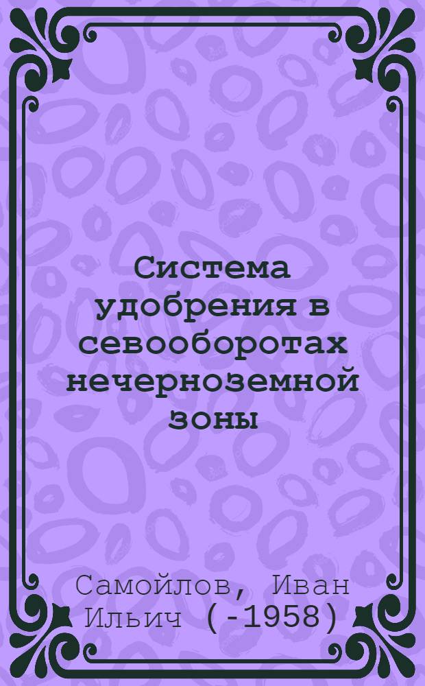 Система удобрения в севооборотах нечерноземной зоны