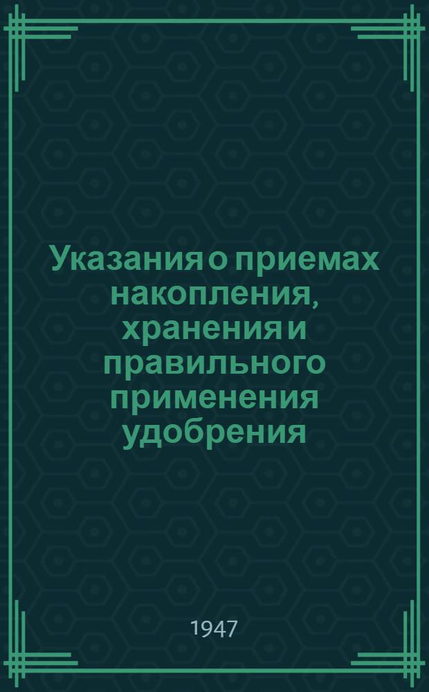 Указания о приемах накопления, хранения и правильного применения удобрения