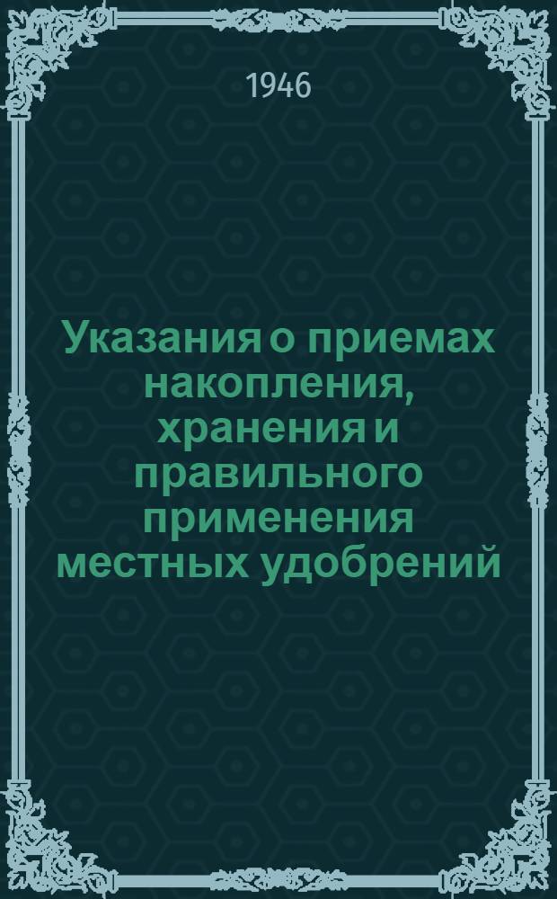 Указания о приемах накопления, хранения и правильного применения местных удобрений