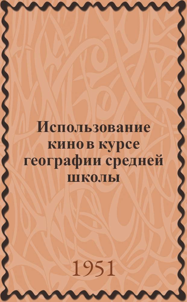 Использование кино в курсе географии средней школы