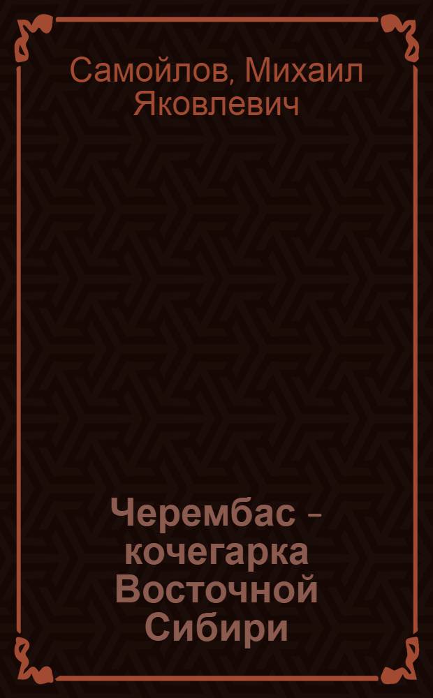 Черембас - кочегарка Восточной Сибири : (Некоторые итоги послевоенной пятилетки)