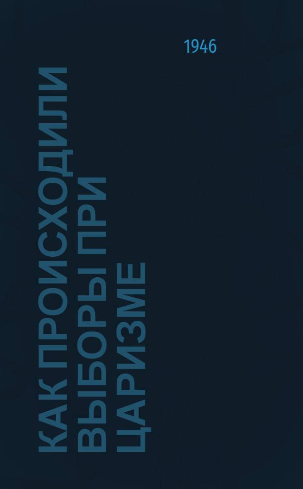 Как происходили выборы при царизме