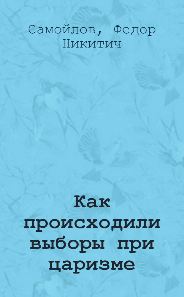 Как происходили выборы при царизме