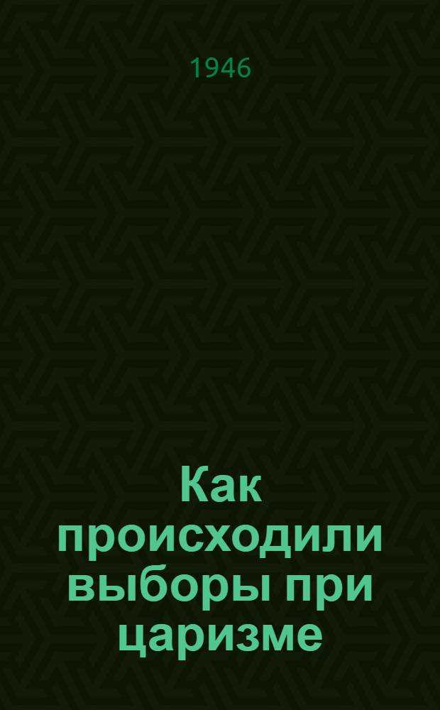 Как происходили выборы при царизме