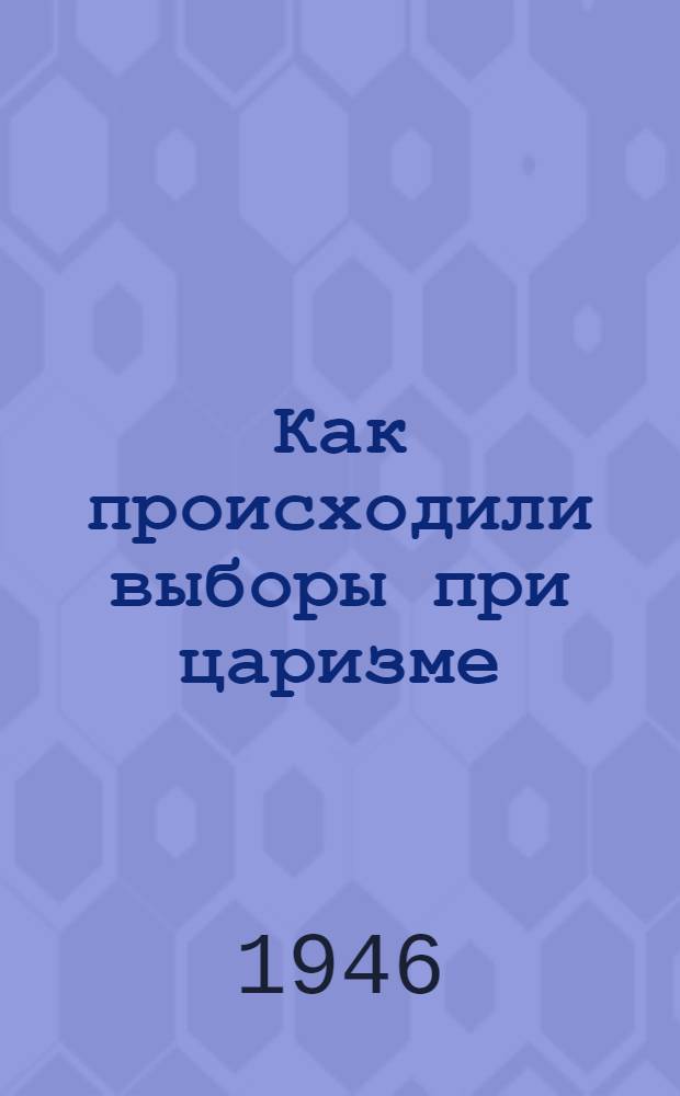 Как происходили выборы при царизме