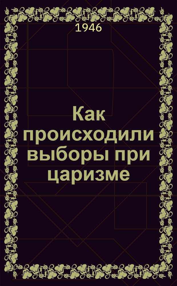 Как происходили выборы при царизме