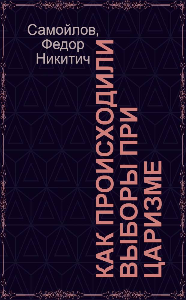 Как происходили выборы при царизме
