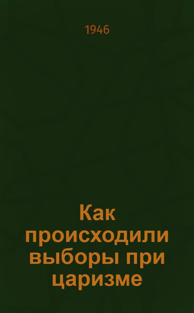 Как происходили выборы при царизме