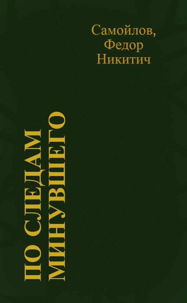 По следам минувшего