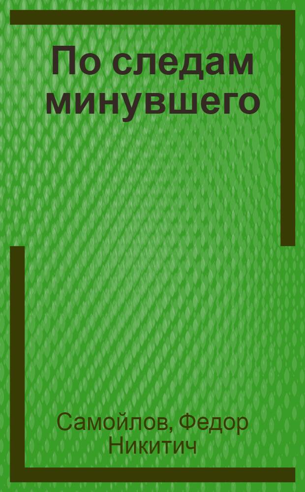 По следам минувшего
