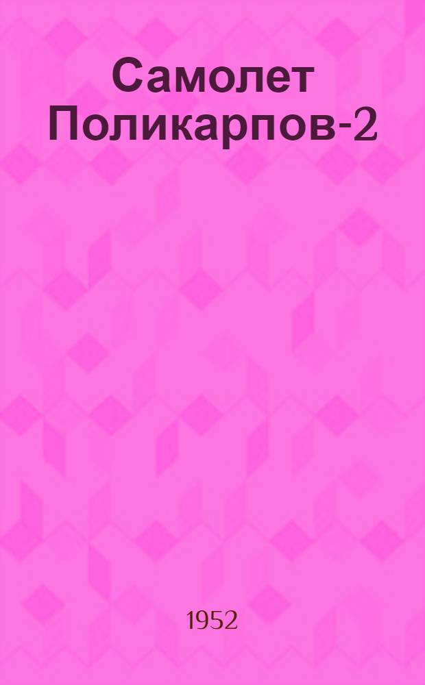 Самолет Поликарпов-2 : Альбом