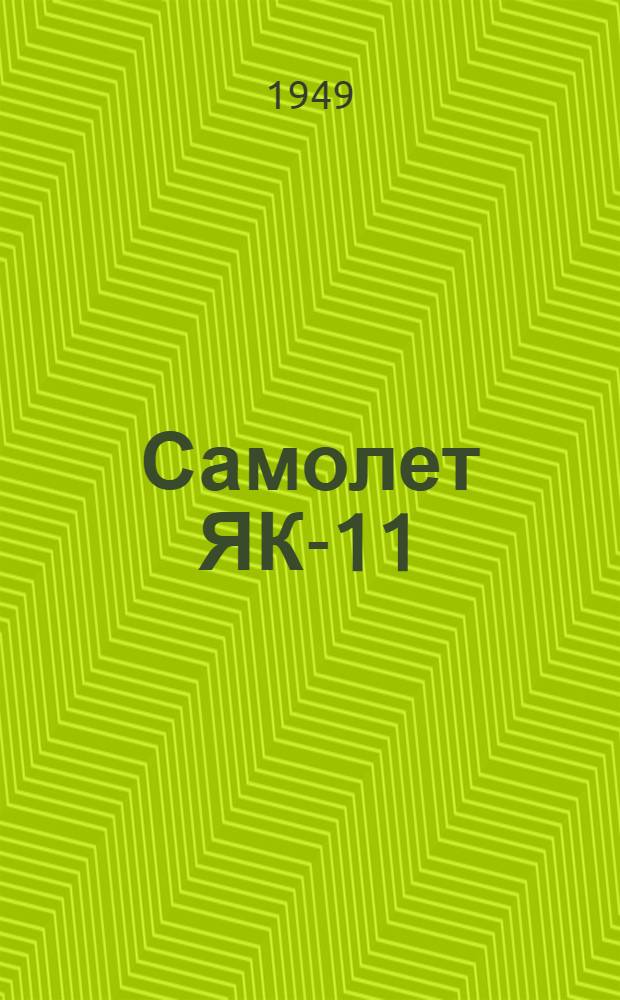 Самолет ЯК-11 : Сборник информ. бюллетеней за 1948 г. П27-А7-ЯК-11-49