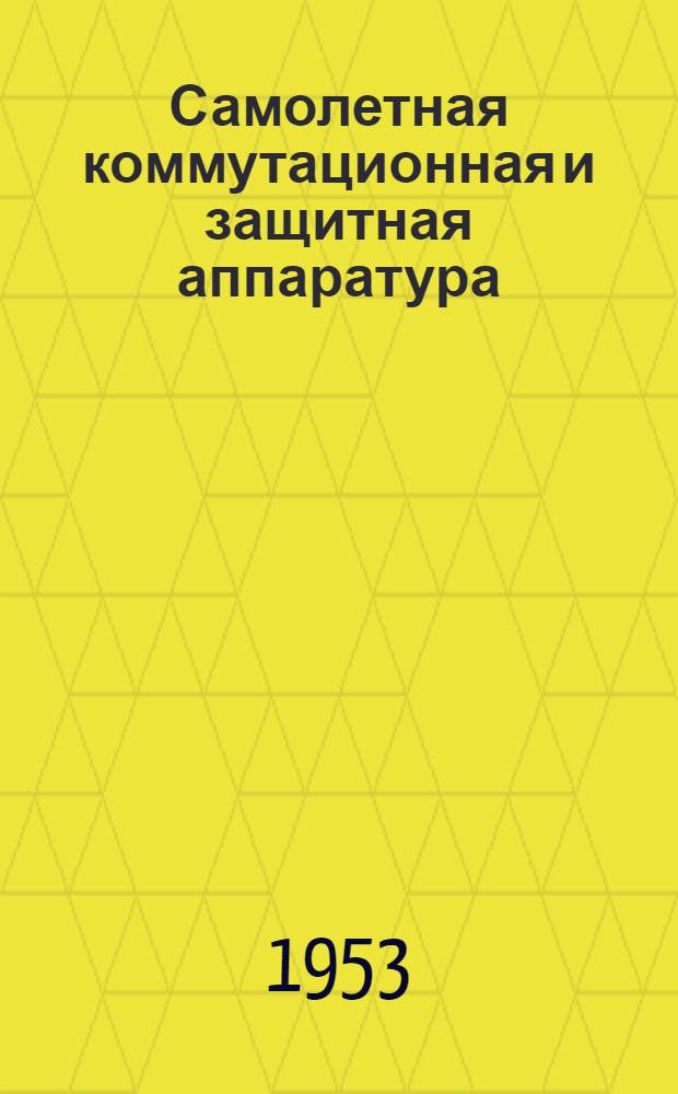 Самолетная коммутационная и защитная аппаратура : (Техн. описание и инструкция по эксплуатации)