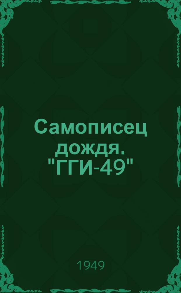 Самописец дождя. "ГГИ-49"