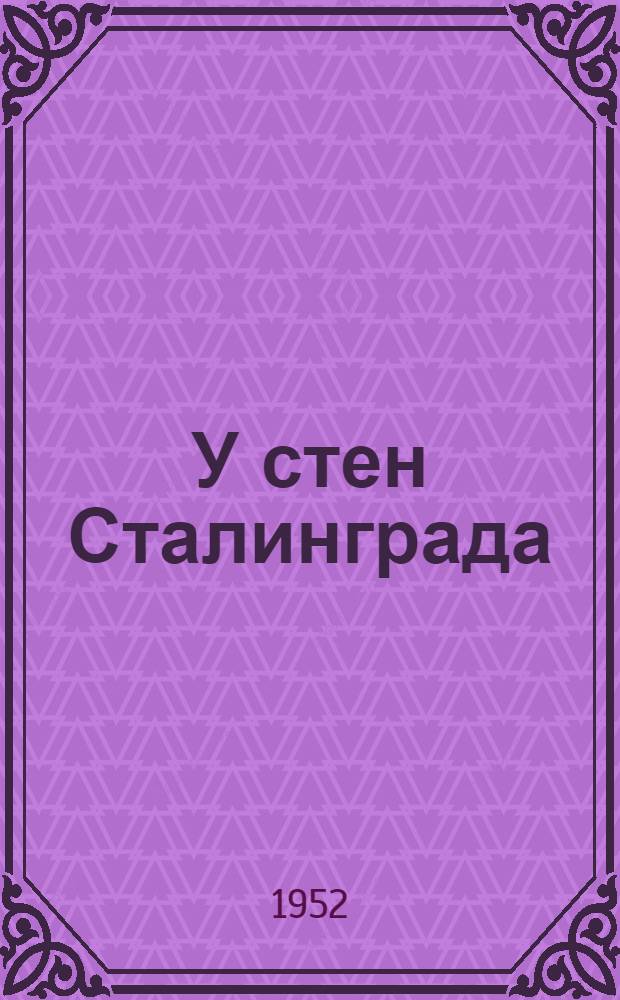 У стен Сталинграда