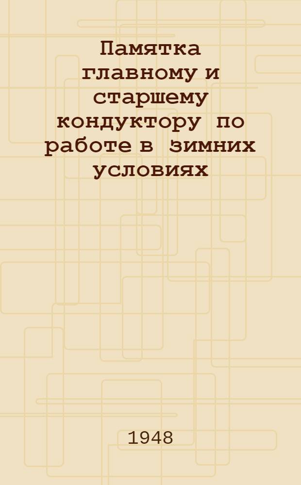 Памятка главному и старшему кондуктору по работе в зимних условиях : Утв. Гл. упр. движения МПС