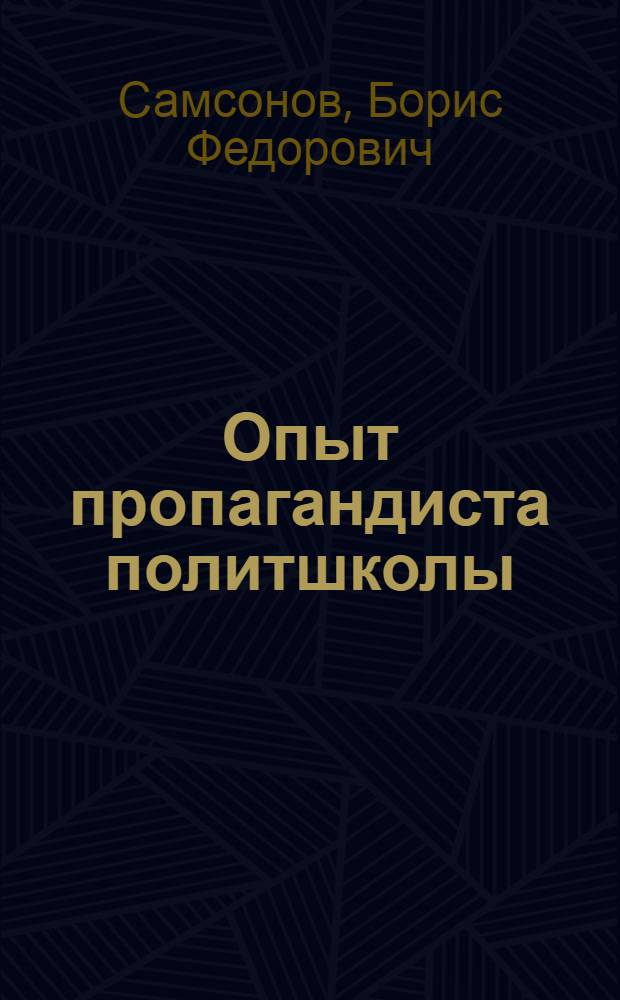 Опыт пропагандиста политшколы