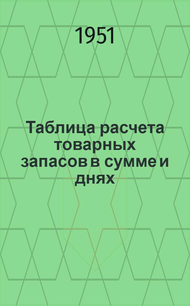 Таблица расчета товарных запасов в сумме и днях