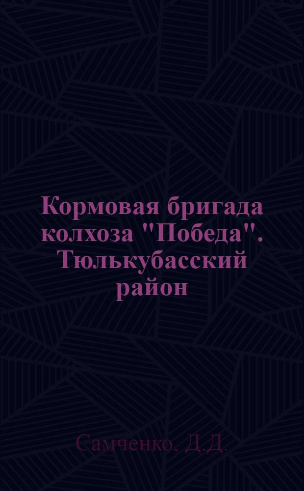 Кормовая бригада колхоза "Победа". [Тюлькубасский район