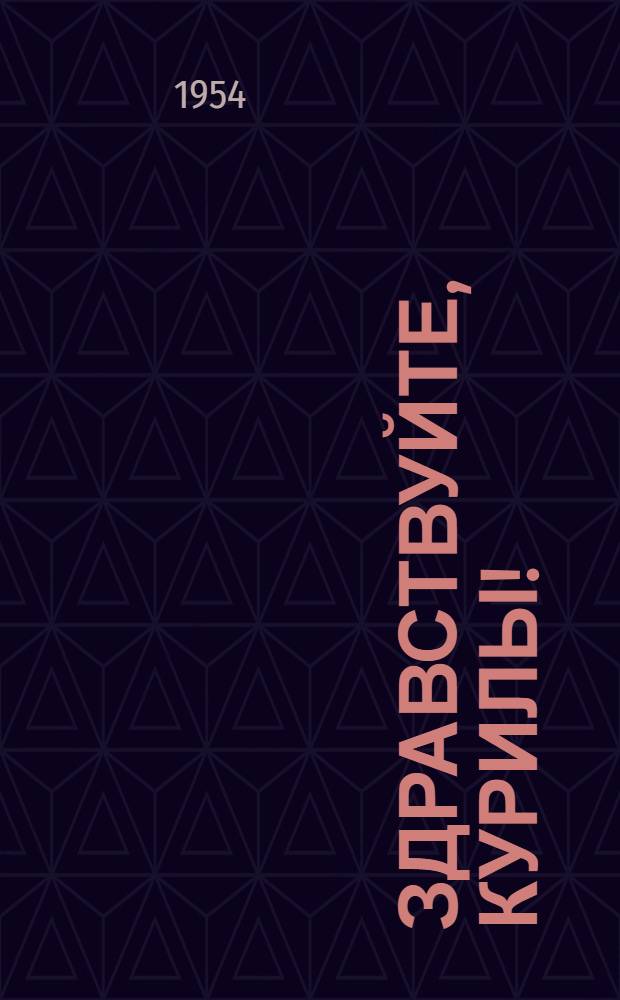 Здравствуйте, Курилы! : Повесть : Для детей