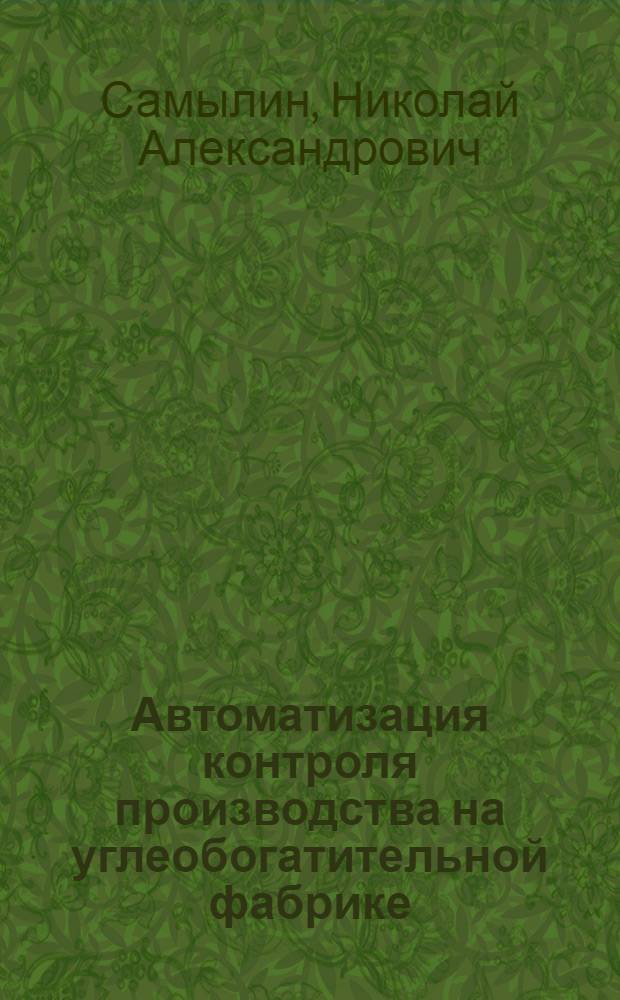 Автоматизация контроля производства на углеобогатительной фабрике