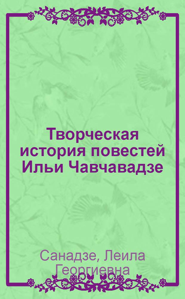 Творческая история повестей Ильи Чавчавадзе ("Рассказ нищего", "Человек-ли он?") : Автореферат дис. работы, представл. на соискание учен. степени кандидата филол. наук