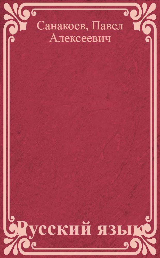 Русский язык : Учебник для IV класса осет. нач. школы : Утв. Облоно ЮОАО