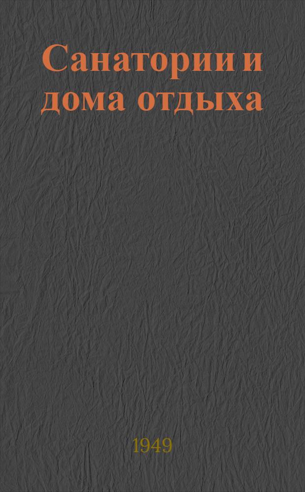 Санатории и дома отдыха : Краткий справочник