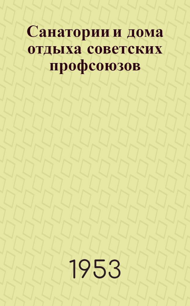 Санатории и дома отдыха советских профсоюзов