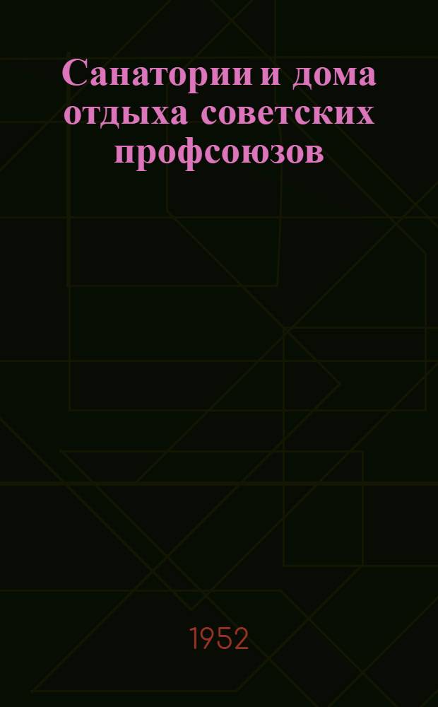 Санатории и дома отдыха советских профсоюзов