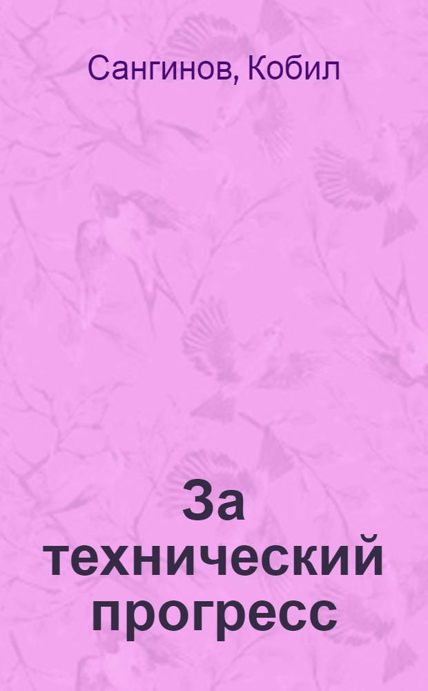 За технический прогресс