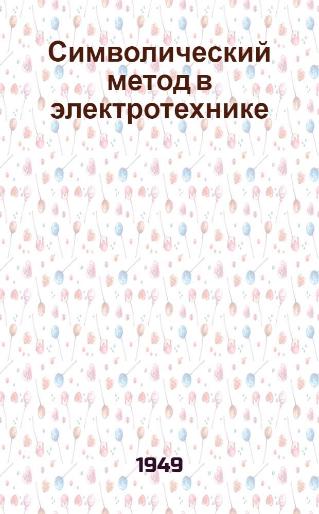 Символический метод в электротехнике